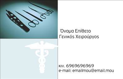 Επαγγελματική κάρτα για Χειρουργούς: Αυτή η εντυπωσιακή επαγγελματική κάρτα συνδυάζει κομψότητα και λειτουργικότητα, ιδανική για να αντικατοπτρίζει την υψηλή ποιότητα των υπηρεσιών σας. Το σχέδιο κατέχει λεπτές γραμμές με ένα σοβαρό και όμορφο χρωματικό φάσμα, που κυμαίνεται μεταξύ ήρεμων τόνων του μπλε και του λευκού, δημιουργώντας μία αίσθηση εμπιστοσύνης και ηρεμίας. Η διάταξη είναι προσεγμένη, διευκολύνοντας την ανάγνωση των στοιχείων σας με γραμματοσειρές που εκφράζουν επαγγελματισμό. Η αναγνωσιμότητα της κάρτας, συμμετέχει στην ενίσχυση της επαγγελματικής σας εικόνας. Κάθε στοιχείο έχει σχεδιαστεί ώστε να εκφράσει την αξιοπιστία που χρειάζεται ο τομέας της υγειονομικής περίθαλψης. Το design της κάρτας διευκολύνει την προσθήκη στοιχείων όπως το όνομα, το τηλέφωνο, και το λογότυπο σας, καθιστώντας τη σαφή και λειτουργική. Με τη δυνατότητα να περιλαμβάνει πληροφορίες σχετικά με τις υπηρεσίες σας ή τις ειδικότητές σας, αυτή η κάρτα μπορεί να προβάλει τις επαγγελματικές σας ικανότητες, αφήνοντας σαφή εντύπωση στους πιθανούς πελάτες. Επαγγελματικές κάρτες όπως αυτή σας βοηθούν να ξεχωρίσετε από τον ανταγωνισμό και να δημιουργήσετε πειστικές εντυπώσεις. Μπορείτε να κάνετε όποιες αλλαγές θέλετε μέσω του online σχεδιαστικού εργαλείου.