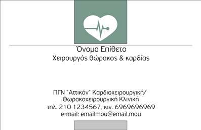 Επαγγελματική κάρτα για ΧειρουργούςΑνακαλύψτε μια κομψή και επαγγελματική κάρτα σχεδιασμένη αποκλειστικά για χειρουργούς. Το σχέδιο ξεχωρίζει με την καθαρή διάταξή του και τους αρμονικούς συνδυασμούς χρωμάτων που αποπνέουν εμπιστοσύνη και αξιοπιστία. Οι σύγχρονες γραμματοσειρές προσθέτουν μια μοντέρνα αίσθηση, ενώ τα υποστηρικτικά background στοιχεία ενισχύουν τη συνολική αισθητική χωρίς να αποσπούν την προσοχή από τα βασικά δεδομένα.Η κάρτα αυτή είναι η ιδανική αντανάκλαση του επαγγελματισμού που απαιτεί το επάγγελμα του χειρουργού. Κάθε λεπτομέρεια έχει σχεδιαστεί με στόχο να δημιουργεί εντύπωση και να αποπνέει σοβαρότητα, γεγονός που ενισχύει την εικόνα του επαγγελματία στον τομέα της υγειονομικής περίθαλψης.Η δυνατότητα προσαρμογής της κάρτας είναι εξαιρετικά ευέλικτη. Μπορείτε να προσθέσετε το όνομά σας, τον αριθμό τηλεφώνου σας, το λογότυπο ή άλλες λεπτομέρειες επικοινωνίας, επιτρέποντάς σας να δημιουργήσετε μια μοναδική κάρτα που ανταγωνίζεται επάξια στον χώρο των επαγγελματικών καρτών.Επιπλέον, η κάρτα μπορεί να χρησιμοποιηθεί για να προβάλει τις υπηρεσίες σας, ενισχύοντας την επαγγελματική σας παρουσία και δίνοντας στους ασθενείς σας μια γεύση από την ποιότητα των υπηρεσιών που προσφέρετε.Είναι αυτή η κάρτα που θα σας βοηθήσει να ξεχωρίσετε και να αφήσετε θετική εντύπωση στους άλλους. Μπορείτε να κάνετε όποιες αλλαγές θέλετε μέσω του online σχεδιαστικού εργαλείου.