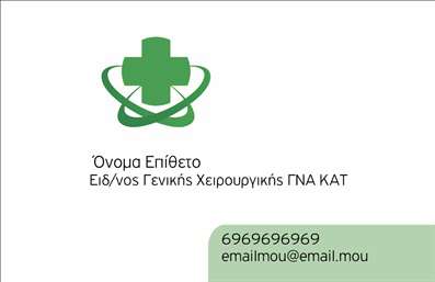 Επαγγελματική κάρτα για ΧειρουργοίΗ συγκεκριμένη επαγγελματική κάρτα ενσαρκώνει την εκλεπτυσμένη κομψότητα και τον επαγγελματισμό που χρειάζεται κάθε χειρουργός. Το σχέδιο χαρακτηρίζεται από έναν απαλό συνδυασμό χρωμάτων, που εκπέμπουν αίσθηση εμπιστοσύνης και σοβαρότητας. Η διάταξη είναι προσεκτικά ισορροπημένη, με καθαρές γραμμές και ένα κομψό background στοιχείο που προσθέτει βάθος, χωρίς να αποσπά την προσοχή από τα βασικά στοιχεία.Η γραμματοσειρά που έχει επιλεγεί είναι ευανάγνωστη και κομψή, προσφέροντας μια αίσθηση σύγχρονης επαγγελματικότητας. Κάθε στοιχείο έχει σχεδιαστεί για να αναδεικνύει την αξιοπιστία του επαγγέλματος του χειρουργού, βοηθώντας στην άμεση κατανόηση της ειδικότητάς του.Η δυνατότητα προσαρμογής είναι ένα από τα πιο δυνατά σημεία αυτής της κάρτας. Μπορείτε εύκολα να προσθέσετε τα στοιχεία σας, όπως το όνομα, το τηλέφωνο και το λογότυπο της κλινικής σας, διασφαλίζοντας ότι δεν θα χάσετε καμία ευκαιρία για επικοινωνία.Επιπλέον, η κάρτα μπορεί να προβάλει τις υπηρεσίες σας, όπως χειρουργικές επεμβάσεις, συμβουλευτικές υπηρεσίες και άλλες εξειδικευμένες πρακτικές, ενισχύοντας έτσι τη φήμη και την προοπτική της επιχείρησής σας.Μια εξαιρετική ευκαιρία να ξεχωρίσετε και να αφήσετε θετική εντύπωση στους ασθενείς σας. Μπορείτε να κάνετε όποιες αλλαγές θέλετε μέσω του online σχεδιαστικού εργαλείου.
