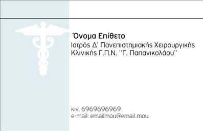 Επαγγελματική κάρτα για Χειρουργούς - Αυτή η εντυπωσιακή επαγγελματική κάρτα είναι σχεδιασμένη ειδικά για χειρουργούς που επιθυμούν να αφήσουν μία ισχυρή και θετική εντύπωση. Με έναν κομψό και σύγχρονο σχεδιασμό, η κάρτα συνδυάζει σκούρες και φωτεινές αποχρώσεις, προσφέροντας μια αίσθηση αξιοπιστίας και επαγγελματισμού.Η διάταξή της είναι προσεκτικά μελετημένη ώστε να καθιστά ευδιάκριτα τα στοιχεία επικοινωνίας σας. Η χρήση σύγχυνων γραμματοσειρών ενισχύει τη σοβαρότητα και την εγκυρότητα του επαγγέλματος του χειρουργού, ενώ τα background στοιχεία προσθέτουν μια διακριτική πινελιά κομψότητας. Η κάρτα αποπνέει επαγγελματισμό, με την καλύτερη οπτική αποτύπωση του επιστημονικού πεδίου που εκπροσωπείτε.Η προσαρμοστικότητα της κάρτας είναι ένα ακόμη πλεονέκτημα, καθώς μπορείτε να προσθέσετε εύκολα το όνομά σας, το τηλέφωνό σας, και το λογότυπο της πρακτικής σας, διασφαλίζοντας ότι οι επικοινωνίες σας θα είναι πάντα ξεκάθαρες.Μπορείτε επίσης να προβάλετε τις υπηρεσίες σας, όπως εξειδικευμένες θεραπείες ή χειρουργικές διαδικασίες, καθιστώντας την κάρτα σας ένα ισχυρό εργαλείο μάρκετινγκ.Αυτή η επαγγελματική κάρτα για χειρουργούς όχι μόνο σας ξεχωρίζει από τον ανταγωνισμό, αλλά και σας βοηθά να αφήσετε μία θετική εντύπωση στους ασθενείς σας. Μπορείτε να κάνετε όποιες αλλαγές θέλετε μέσω του online σχεδιαστικού εργαλείου.