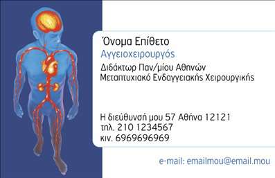 Επαγγελματική κάρτα για Χειρουργούς: Αυτή η εντυπωσιακή επαγγελματική κάρτα έχει σχεδιαστεί ειδικά για να αντανακλά τον επαγγελματισμό και την αξιοπιστία που απαιτεί το ιατρικό επάγγελμα. Με έναν κομψό και μινιμαλιστικό σχεδιασμό, η κάρτα συνδυάζει αρμονικά ένα πλούσιο μπλε φόντο με λευκές και χρυσές λεπτομέρειες, προσφέροντας μία αίσθηση ιατρικής αριστείας.  Η γραμματοσειρά είναι σαφής και καλαίσθητη, διευκολύνοντας την ανάγνωση των πληροφοριών.Η κάρτα αυτή δεν είναι απλώς μια ευχητήρια κάρτα, αλλά και μία ισχυρή δήλωση επαγγελματισμού. Οι λεπτομέρειες, όπως το λογότυπο σας και τα στοιχεία επικοινωνίας, μπορούν εύκολα να προσαρμοστούν για να αναδεικνύουν την προσωπική ή την εταιρική ταυτότητα σας. Επιπλέον, αυξάνει την προβολή των υπηρεσιών σας, προσκαλώντας τους πελάτες να επικοινωνήσουν μαζί σας για πληροφορίες σχετικά με θεραπείες και υπηρεσίες που προσφέρετε.Αυτή η επαγγελματική κάρτα θα σας βοηθήσει να ξεχωρίσετε στη μνήμη των πελατών σας, αφήνοντας μία θετική εντύπωση σε κάθε επαφή. Μπορείτε να κάνετε όποιες αλλαγές θέλετε μέσω του online σχεδιαστικού εργαλείου.