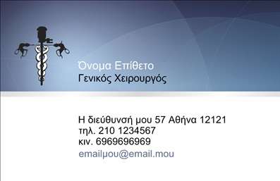 Επαγγελματική κάρτα για ΧειρουργούςΗ επαγγελματική κάρτα αυτή έχει σχεδιαστεί με στόχο να εντυπωσιάσει και να αποπνέει επαγγελματισμό. Με μία κομψή διάταξη, τα χρώματα που επιλέχθηκαν συνδυάζουν την σοβαρότητα του ιατρικού επαγγέλματος με μια αίσθηση φρεσκάδας. Οι καθαρές γραμμές και η χρήση μίας έγχρωμης παλέτας που αντανακλά την εμπιστοσύνη δημιουργούν την ιδανική ατμόσφαιρα για έναν χειρουργό. Η γραμματοσειρά είναι ευανάγνωστη και μοντέρνα, προσθέτοντας μία αίσθηση αποκλειστικότητας στην κάρτα.Το σχέδιο της κάρτας αποπνέει επαγγελματισμό, δίνοντας έμφαση στην αξιοπιστία του χειρουργού. Κάθε στοιχείο, από τα εικονίδια έως τα στοιχεία επικοινωνίας, έχει επιλεγεί προσεκτικά για να ενισχύσει την εικόνα του επαγγελματία υγειονομικού. Η δυνατότητα προσαρμογής επιτρέπει την εύκολη προσθήκη στοιχείων όπως όνομα, τηλέφωνο και λογότυπο, κάνοντάς την ιδανική για καθεμία από τις ατομικές ανάγκες του χειρουργού.Αυτή η επαγγελματική κάρτα είναι ιδανική για να προβάλει τις υπηρεσίες του χειρουργού, διευκολύνοντας την επαφή και την αλληλεπίδραση με τους ασθενείς. Ένα ισχυρό εργαλείο marketing που βοηθά τον επαγγελματία να ξεχωρίσει και να αφήσει μία θετική εντύπωση στους πελάτες του. Μπορείτε να κάνετε όποιες αλλαγές θέλετε μέσω του online σχεδιαστικού εργαλείου.