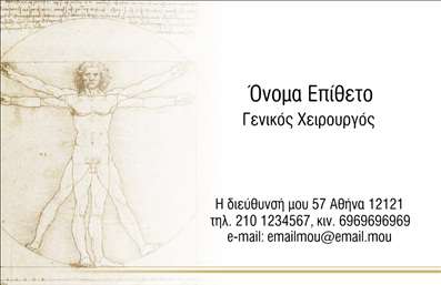 Επαγγελματική κάρτα για Χειρουργούς: Αυτή η κομψή και σύγχρονη επαγγελματική κάρτα μεταφέρει τον επαγγελματισμό και την αξιοπιστία που απαιτεί το επάγγελμα του χειρουργού. Η σχεδίαση συνδυάζει αρμονικά αποχρώσεις του μπλε και του λευκού, δημιουργώντας μια καθαρή και επαγγελματική αίσθηση. Η διάταξη είναι προσεκτικά σχεδιασμένη για να προσφέρει όλη την απαραίτητη πληροφορία με ευκρίνεια, χρησιμοποιώντας μια μοντέρνα και ευανάγνωστη γραμματοσειρά.Η κάρτα αυτή δεν είναι μόνο αισθητικά ευχάριστη, αλλά αναδεικνύει και τη σοβαρότητα του επαγγέλματος. Κάθε στοιχείο, από το λογότυπο έως τα στοιχεία επικοινωνίας, έχει σχεδιαστεί με γνώμονα την αποτύπωση της εμπειρίας και του επαγγελματισμού του χειρουργού. Η χρήση premium υλικών στις εκτυπώσεις προσθέτει αξία και αυξάνει την εμπιστοσύνη των ασθενών.Επιπλέον, η κάρτα προσφέρει μέγιστη προσαρμοστικότητα, με δυνατότητα προσθήκης ονόματος, τηλεφώνου και άλλων στοιχείων επικοινωνίας, διασφαλίζοντας ότι οι πελάτες σας έχουν πάντα άμεση πρόσβαση σε εσάς. Οι πολυάριθμες επιλογές τροποποίησης επιτρέπουν στους χρήστες να προσαρμόσουν την κάρτα σύμφωνα με τις ειδικές τους ανάγκες.Η κάρτα αυτή μπορεί επίσης να προβάλει τις ειδικότητες και τις υπηρεσίες σας με εντυπωσιακό τρόπο, διασφαλίζοντας ότι οι ασθενείς θα αντιληφθούν αμέσως τη φήμη και την εξειδίκευσή σας στον τομέα της υγείας. Η παρουσία αυτή βοηθά τον επαγγελματία να ξεχωρίσει, αφήνοντας θετική εντύπωση σε κάθε επαφή.Μπορείτε να κάνετε όποιες αλλαγές θέλετε μέσω του online σχεδιαστικού εργαλείου.