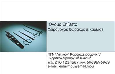 Επαγγελματική κάρτα για ΧειρουργούςΗ επαγγελματική κάρτα για χειρουργούς αποπνέει έναν αέρα αξιοπιστίας και επαγγελματισμού, ιδανικά σχεδιασμένη για να εντυπωσιάσει. Ο συνολικός σχεδιασμός συνδυάζει σκούρες και φωτεινές αποχρώσεις, προσφέροντας μια κομψή και ταυτόχρονα δυναμική παρουσίαση. Η σύγχρονη γραμματοσειρά, με ευανάγνωστο στυλ, προσθέτει στην αίσθηση της σοβαρότητας και της αυστηρότητας που απαιτεί το επάγγελμα.Η διάταξη είναι προσεκτικά ισορροπημένη, με τον τίτλο του επαγγελματία να ξεχωρίζει και τα στοιχεία επικοινωνίας να είναι τοποθετημένα με οργανωμένο και ευδιάκριτο τρόπο. Τα background στοιχεία λειτουργούν υποστηρικτικά, ενισχύοντας την αντίληψη του επαγγελματισμού.Το σχέδιο αντανακλά την υπευθυνότητα και την αξιοπιστία που χαρακτηρίζει το επάγγελμα των χειρουργών, καθιστώντας την κάρτα ιδανική για να αποτυπώσει τη θετική εντύπωση στους ασθενείς και τους συνεργάτες.Επιπλέον, η κάρτα επιτρέπει την εύκολη προσθήκη στοιχείων όπως όνομα, τηλέφωνο, λογότυπο και άλλες πληροφορίες επικοινωνίας, ενώ μπορεί να περιλαμβάνει και πληροφορίες σχετικά με τις υπηρεσίες που προσφέρονται. Έτσι, οι επαγγελματίες μπορούν να προβάλλουν τις εξειδικευμένες υπηρεσίες τους με το καλύτερο δυνατό τρόπο.Με την επαγγελματική κάρτα, κάθε χειρουργός μπορεί να ξεχωρίσει με σαφήνεια και να αφήσει μια παρακαταθήκη θετικών εντυπώσεων. Μπορείτε να κάνετε όποιες αλλαγές θέλετε μέσω του online σχεδιαστικού εργαλείου.