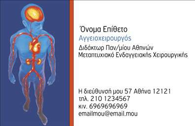 Επαγγελματική κάρτα για ΧειρουργοίΑυτή η επαγγελματική κάρτα για χειρουργούς συνδυάζει κομψότητα και επαγγελματισμό, προσφέροντας μια εντυπωσιακή πρώτη εντύπωση. Το σχέδιο διαθέτει ήσυχες αποχρώσεις του μπλε και του λευκού, που μεταφέρουν μια αίσθηση καθαριότητας και αξιοπιστίας. Η διάταξη είναι καθαρή και προσβάσιμη, επιτρέποντας τη βέλτιστη ανάγνωση των στοιχείων.Η γραμματοσειρά είναι επιλεγμένη με προσοχή, προκειμένου να αντικατοπτρίζει την εξειδίκευση και την αυστηρότητα του ιατρικού επαγγέλματος. Ένα διακριτικό συμβολικό background μπορεί να παραπέμπει σε ιατρικά εργαλεία ή σε κάποιους σχετικούς εικονισμούς, προσδίδοντας μια δυναμική και επαγγελματική αίσθηση.Το σχέδιο αντανακλά τον επαγγελματικό χαρακτήρα του χειρουργού, δίνοντας έμφαση στην αξιοπιστία και την αφοσίωση στην υγειονομική περίθαλψη. Η επαγγελματική κάρτα ανοίγει τις πόρτες για ενδεχόμενες συνεργασίες και συναντήσεις, προβάλλοντας με ακρίβεια την εξειδίκευσή του επαγγελματία.Υπάρχει η δυνατότητα προσθήκης στοιχείων όπως το όνομα, τηλέφωνο, λογότυπο και άλλα στοιχεία επικοινωνίας, κάνοντάς την απόλυτα λειτουργική και προσαρμόσιμη βάσει των αναγκών του κάθε επαγγελματία.Επίσης, η κάρτα μπορεί να προβάλλει τις υπηρεσίες του χειρουργού, είτε μέσω ενός μικρού κειμένου είτε μέσω εικονιδίων που να υποδεικνύουν τις εξειδικεύσεις του.Αυτή η κάρτα όχι μόνο θα σας βοηθήσει να ξεχωρίσετε, αλλά και να αφήσετε μια θετική εντύπωση στους πελάτες σας. Μπορείτε να κάνετε όποιες αλλαγές θέλετε μέσω του online σχεδιαστικού εργαλείου.