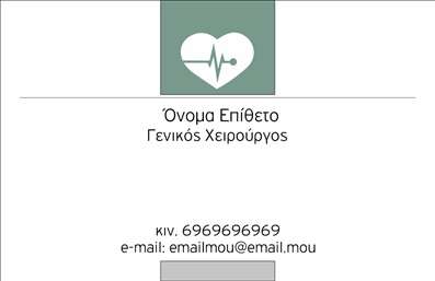 Επαγγελματικές κάρτες - Χειρουργοί - Κωδικός:97201