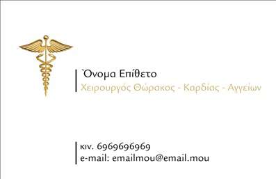 Επαγγελματική κάρτα για Χειρουργούς: Αυτή η κάρτα σχεδιάστηκε ειδικά για επαγγελματίες που ασχολούνται με την ιατρική και την χειρουργική. Το κομψό και μοντέρνο σχέδιο συνδυάζει απαλούς τόνους του μπλε και του λευκού, δημιουργώντας μια αίσθηση εμπιστοσύνης και ασφάλειας. Η διάταξη είναι προσεκτικά μελετημένη ώστε να υπογραμμίζει τα κρίσιμα στοιχεία επικοινωνίας με ευδιάκριτη γραμματοσειρά που ενισχύει την αναγνωσιμότητα.Η κάρτα αποπνέει επαγγελματισμό και αξιοπιστία, στοιχεία που είναι ζωτικής σημασίας για ένα χειρούργο. Τα στοιχεία τους είναι οργανωμένα με σαφήνεια, διασφαλίζοντας ότι ο παραλήπτης θα έχει άμεση πρόσβαση στις πληροφορίες σας. Η χρήση υποβάθρων που παραπέμπουν στον ιατρικό τομέα προσθέτει αξία στη συνολική εικόνα, κάνοντάς την να ξεχωρίζει.Είναι προσαρμόσιμη, επιτρέποντας την προσθήκη ονόματος, τηλεφώνου, λογότυπου και άλλων στοιχείων επικοινωνίας με ευκολία. Οι επαγγελματικές κάρτες προσφέρουν επίσης τη δυνατότητα προβολής υπηρεσιών ή ειδικότητων, κάτι που την καθιστά ιδανική για ειδικούς στον τομέα της χειρουργικής.Με αυτή την κάρτα, οι χειρούργοι μπορούν να ξεχωρίσουν σε μια ανταγωνιστική αγορά, διασφαλίζοντας ότι θα αφήσουν θετική εντύπωση στους ασθενείς τους. Μπορείτε να κάνετε όποιες αλλαγές θέλετε μέσω του online σχεδιαστικού εργαλείου.