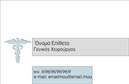 Επαγγελματική κάρτα για ΧειρουργούςΑνακαλύψτε την ιδανική επαγγελματική κάρτα για χειρουργούς, σχεδιασμένη με προσοχή στη λεπτομέρεια και επαγγελματισμό. Η κάρτα διαθέτει έναν κομψό και καθαρό σχεδιασμό, με ένα ισχυρό συνδυασμό χρωμάτων που εμπνέει εμπιστοσύνη και σοβαρότητα. Η χρήση μιας σύγχρονης γραμματοσειράς συνδυασμένη με ένα διακριτικό φόντο καθιστά την κάρτα άμεσα αναγνωρίσιμη και ευδιάκριτη.Το δυναμικό της σχέδιο αντικατοπτρίζει τον επαγγελματισμό του τομέα σας, ενώ το ισχυρό περιεχόμενο που μπορεί να προσθέσετε σε αυτήν την επαγγελματική κάρτα, όπως το όνομα, το τηλέφωνο και το λογότυπο, ενισχύει την αξιοπιστία και την εικόνα σας. Η προσαρμοστικότητα της κάρτας επιτρέπει στους επαγγελματίες να προσαρμόσουν τα στοιχεία επικοινωνίας τους ανάλογα με τις ανάγκες τους.Επιπλέον, η κάρτα μπορεί να προβάλει τις υπηρεσίες ή τα προϊόντα σας, δίνοντάς σας την ευκαιρία να τονίσετε την ειδικότητά σας και να αναδείξετε τις παροχές σας στον τομέα της υγείας. Οι εκτυπώσεις υψηλής ποιότητας διασφαλίζουν ότι η κάρτα σας ξεχωρίζει και εντυπωσιάζει τους πελάτες σας, αφήνοντας μια θετική εντύπωση.Μπορείτε να κάνετε όποιες αλλαγές θέλετε μέσω του online σχεδιαστικού εργαλείου.