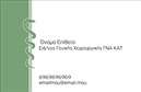 Επαγγελματική κάρτα για ΧειρουργοίΑυτή η επαγγελματική κάρτα σχεδιάστηκε ειδικά για χειρουργούς, συνδυάζοντας κομψότητα και λειτουργικότητα. Το χαλαρό λευκό φόντο προσδίδει μια αίσθηση καθαρότητας, ενώ οι μπλε και πράσινες λεπτομέρειες αναδεικνύουν την ιατρική αισθητική που απαιτείται από το επάγγελμα. Η σύγχρονη γραμματοσειρά που χρησιμοποιείται προσφέρει ευανάγνωστες πληροφορίες, συμπληρώνοντας την αίσθηση του επαγγελματισμού.Η διάταξη της κάρτας είναι καλά μελετημένη για να αντανακλά τον επαγγελματικό χαρακτήρα του χειρουργού, δίνοντας έμφαση στα στοιχεία επικοινωνίας, το όνομα και το λογότυπο. Οι λεπτομέρειες αυτές υπογραμμίζουν την αξιοπιστία και την εξειδίκευση του επαγγελματία, διασφαλίζοντας ότι οι πελάτες θα νιώθουν σιγουριά και εμπιστοσύνη.Η δυνατότητα προσαρμογής της κάρτας είναι ένα σημαντικό πλεονέκτημα, επιτρέποντας την προσθήκη στοιχείων όπως τηλέφωνα, email και άλλες πληροφορίες. Έτσι, ο κάθε χειρουργός μπορεί να προσαρμόσει την κάρτα στα επαγγελματικά του δεδομένα με ευκολία.Η κάρτα αυτή δεν είναι μόνο ένα εργαλείο επικοινωνίας, αλλά και ένα μέσο για να προβληθούν οι εξειδικευμένες υπηρεσίες και η αξία του επαγγελματία. Με αυτή την κάρτα, ο χειρουργός έχει την ευκαιρία να ξεχωρίσει και να αφήσει θετική εντύπωση στους ασθενείς και συνεργάτες του.Μπορείτε να κάνετε όποιες αλλαγές θέλετε μέσω του online σχεδιαστικού εργαλείου.