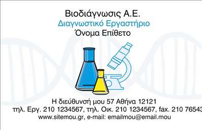 Επαγγελματικές κάρτες - Χημικές Αναλύσεις Εργαστήρια - Κωδικός:94195