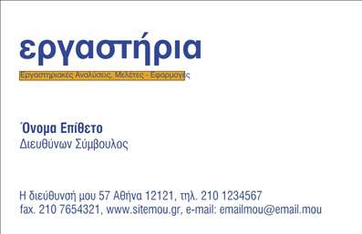 Επαγγελματική κάρτα για Χημικές ΑναλύσειςΑνακαλύψτε την ιδανική επαγγελματική κάρτα για το εργαστήριό σας με τη μοναδική σχεδίαση που αποπνέει επαγγελματισμό και αξιοπιστία. Τα απαλά χρώματα συνδυάζονται αρμονικά, δημιουργώντας μια αίσθηση ηρεμίας που ενισχύει την επιστημονική σας προσέγγιση. Η διάταξη είναι κομψή, με ευανάγνωστη γραμματοσειρά που εγγυάται ότι τα στοιχεία σας θα είναι πάντα ξεκάθαρα.Το σχέδιο της κάρτας αναδεικνύει την εμπειρία και την τεχνογνωσία σας στον τομέα των χημικών αναλύσεων, καθιστώντας τη μια ισχυρή δήλωση για την επιχείρησή σας. Η κάρτα περιλαμβάνει κενά πεδία όπου μπορείτε εύκολα να προσθέσετε πληροφορίες όπως όνομα, τηλέφωνο και λογότυπο, εξασφαλίζοντας ότι η επαγγελματική κάρτα σας θα είναι πάντα προσαρμοσμένη στις ανάγκες σας.Επιπλέον, μπορείτε να εκμεταλλευτείτε τις αναγνωρίσιμες εικόνες που απεικονίζουν το εργαστήριό σας και τις υπηρεσίες που προσφέρετε, διευκολύνοντας την επικοινωνία με τους δυνητικούς πελάτες. Κάθε λεπτομέρεια της κάρτας σας βοηθά να ξεχωρίσετε και να αφήσετε μια θετική εντύπωση.Μπορείτε να κάνετε όποιες αλλαγές θέλετε μέσω του online σχεδιαστικού εργαλείου.