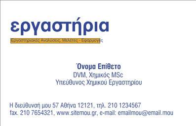 Επαγγελματική κάρτα για Χημικές ΑναλύσειςΑνακαλύψτε την ιδανική κάρτα για χημικές αναλύσεις που συνδυάζει επαγγελματισμό και αισθητική. Η σχεδίαση της κάρτας φέρει μια κομψή διάταξη με ελκυστικά χρώματα και επιλεγμένη γραμματοσειρά, δημιουργώντας μια αίσθηση εμπιστοσύνης. Το φόντο περιλαμβάνει διακριτικά επιστημονικά στοιχεία που τονίζουν την εξειδίκευση του επαγγέλματος.Η κάρτα αποπνέει κύρος και προσδίδει αξιοπιστία, αντανακλώντας τη σοβαρότητα που απαιτεί το επάγγελμα. Το δυναμικό της σχέδιο κρατά την προσοχή και ενισχύει την αναγνωρισιμότητά σας στον τομέα.Είναι προσαρμόσιμη, δίνοντάς σας τη δυνατότητα να προσθέσετε το όνομα, το τηλέφωνο, το λογότυπο και άλλα στοιχεία επικοινωνίας με ευκολία. Έτσι, η κάρτα αυτή επιτρέπει στους πελάτες σας να σας βρίσκουν γρήγορα και άνετα.Επιπλέον, μπορείτε να προβάλετε τις υπηρεσίες σας με τρόπο που να εντυπωσιάζει. Κάθε χημική ανάλυση μπορεί να παρουσιαστεί με λεπτομέρεια, κάνοντάς σας ξεχωριστούς ανάμεσα στους ανταγωνιστές.Η κάρτα αυτή σίγουρα θα σας βοηθήσει να κάνετε μια θετική εντύπωση, επιτρέποντας σας να ξεχωρίσετε σε κάθε επαγγελματική συνάντηση.Μπορείτε να κάνετε όποιες αλλαγές θέλετε μέσω του online σχεδιαστικού εργαλείου.