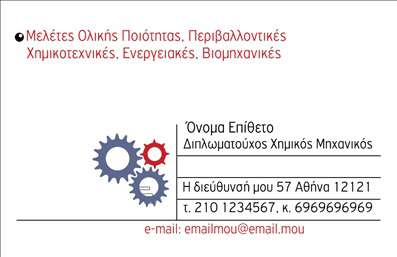 Επαγγελματική κάρτα για χημικούςΑνακαλύψτε την τέλεια επαγγελματική κάρτα που θα αναδείξει την εικόνα σας ως χημικός, συνδυάζοντας την επαγγελματική αίσθηση με μια ισχυρή οπτική ταυτότητα. Το σχέδιο της κάρτας διακρίνεται για την κομψότητα και τη φρεσκάδα που προσφέρει, με φυσικές αποχρώσεις που αντικατοπτρίζουν την επιστήμη και την αριστεία στην χημεία.Η προσεγμένη διάταξη που χρησιμοποιείται επιτρέπει στα στοιχεία της κάρτας να αναδείξουν το όνομα και την ειδικότητα σας, με γραμματοσειρές που ενισχύουν την αναγνωσιμότητα. Το background στοιχείο προσδίδει μια μοντέρνα διάσταση που σίγουρα θα εντυπωσιάσει κάθε πελάτη ή συνεργάτη.Το σχέδιο της κάρτας αντανακλά τον επαγγελματισμό και την αξιοπιστία που χρειάζεται κάθε χημικός στην εργασία του. Οι επαγγελματικές κάρτες σας θα αποπνέουν εμπιστοσύνη και θα κάνουν τους άλλους να σας βλέπουν ως αξιόπιστο συνεργάτη.Επιπλέον, η κάρτα μπορεί εύκολα να προσαρμοστεί για να συμπεριλάβει τα δικά σας στοιχεία, όπως το όνομα, το τηλέφωνο και το λογότυπο της επιχείρησής σας, διασφαλίζοντας ότι θα έχετε όλα τα απαραίτητα στοιχεία επικοινωνίας. Εάν χρειάζεται, μπορείτε να προσθέσετε πληροφορίες για τις υπηρεσίες ή τα προϊόντα σας, διευρύνοντας έτσι τις δυνατότητές σας στην αγορά.Μια καλαίσθητη επαγγελματική κάρτα είναι το κλειδί για να ξεχωρίσετε και να αφήσετε θετική εντύπωση στους πελάτες και τους συνεργάτες σας. Μπορείτε να κάνετε όποιες αλλαγές θέλετε μέσω του online σχεδιαστικού εργαλείου.