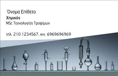 Επαγγελματική κάρτα για ΧημικούςΑυτή η εντυπωσιακή επαγγελματική κάρτα συνδυάζει αισθητική και λειτουργικότητα, ιδανική για χημικούς επαγγελματίες που επιθυμούν να ξεχωρίζουν. Το σχέδιο χαρακτηρίζεται από ένα κομψό φόντο σε απαλά χρώματα που αποπνέει μια αίσθηση σοβαρότητας και εμπιστοσύνης, ενώ οι λεπτομέρειες σε έντονα χρώματα προσθέτουν μια δόση ενέργειας και δυναμισμού. Η διάταξη είναι προσεκτικά σχεδιασμένη ώστε να καθιστά το όνομα, τον τίτλο και τα στοιχεία επικοινωνίας εύκολα αναγνωρίσιμα, με γραμματοσειρές που επιλέγονται με προσοχή για να ενισχύουν τον επαγγελματικό χαρακτήρα της κάρτας.Το σχέδιο αναδεικνύει τον επαγγελματισμό και την αξιοπιστία που απαιτεί το επάγγελμα του χημικού, κάνοντάς την ιδανική για οποιονδήποτε επιθυμεί να αφήσει θετική εντύπωση στους πελάτες και τους συνεργάτες του. Η κάρτα προσφέρει επίσης απεριόριστες δυνατότητες προσαρμογής. Μπορείτε να προσθέσετε το όνομά σας, το τηλέφωνο επικοινωνίας, το λογότυπο της επιχείρησής σας και άλλα στοιχεία επικοινωνίας, κάνοντάς την πραγματικά προσωπική και λειτουργική.Με την κατάλληλη σχεδίαση, η επαγγελματική κάρτα μπορεί να προβάλει αποτελεσματικά τις υπηρεσίες σας, φέρνοντας σε επαφή δυνητικούς πελάτες με τα προϊόντα σας. Μπορείτε να κάνετε όποιες αλλαγές θέλετε μέσω του online σχεδιαστικού εργαλείου.