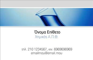 Επαγγελματική κάρτα για ΧημικούςΑναδείξτε την επιστημονική σας αξιοπιστία με αυτή την επαγγελματική κάρτα που σχεδιάστηκε ειδικά για Χημικούς. Η κάρτα διαθέτει έναν κομψό και σύγχρονο σχεδιασμό, με φόντο σε ήπια τόνους που εκπέμπει σοβαρότητα και επαγγελματισμό. Οι συνδυασμοί χρωμάτων είναι προσεκτικά επιλεγμένοι για να προσφέρουν έναν ισχυρό οπτικό αντίκτυπο, ενώ η γραμματοσειρά είναι ευανάγνωστη και μοντέρνα, ενισχύοντας τη συνολική αίσθηση της κάρτας.Αυτό το σχέδιο αποπνέει επαγγελματισμό και αξιοπιστία, στοιχεία που είναι κρίσιμα για το επάγγελμα του Χημικού. Με την προσεγμένη διάταξη των στοιχείων, όπως το όνομα σας και τα στοιχεία επικοινωνίας, η κάρτα ενισχύει την εικόνα σας και την εμπιστοσύνη των πελατών.Η επαγγελματική κάρτα προσφέρει επίσης άφθονη προσαρμοστικότητα, επιτρέποντάς σας να προσθέσετε εύκολα το προσωπικό σας λογότυπο και επιπλέον στοιχεία επικοινωνίας. Οι υπηρεσίες σας μπορούν να προβληθούν με φινέτσα, κάνοντάς την κάρτα ιδανική για δικτύωση και προώθηση των προϊόντων σας.Με αυτή την κάρτα, κάθε Χημικός μπορεί να ξεχωρίσει και να αφήσει μια θετική εντύπωση στους πελάτες και συνεργάτες του. Μπορείτε να κάνετε όποιες αλλαγές θέλετε μέσω του online σχεδιαστικού εργαλείου.