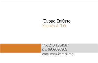 Επαγγελματική κάρτα για Χημικούς: Αυτή η εντυπωσιακή επαγγελματική κάρτα συνδυάζει έναν κομψό και σύγχρονο σχεδιασμό για να αντικατοπτρίζει την αξιοπιστία που απαιτεί το επάγγελμα των χημικών. Τα χρώματα είναι επιλεγμένα με προσοχή, με κυρίαρχες αποχρώσεις του μπλε και του πράσινου, που συμβολίζουν την επιστήμη και τη φύση, δημιουργώντας ένα θετικό και επαγγελματικό περιβάλλον. Ο σχεδιασμός διαθέτει καθαρές γραμμές και μια ισορροπημένη διάταξη που καθιστά εύκολη την ανάγνωση των στοιχείων επικοινωνίας. Η κομψή γραμματοσειρά προσθέτει μια αίσθηση σοφιστικέ, ενισχύοντας τον επαγγελματικό χαρακτήρα της κάρτας. Τα background στοιχεία, όπως κυκλικά μοτίβα ή λεπτομέρειες που θυμίζουν εργαστηριακά περιβάλλοντα, ενισχύουν τη θεματολογία χωρίς να αποσπούν την προσοχή. Αυτή η κάρτα αντανακλά την επαγγελματική στάση και την αξιοπιστία που αναζητούν οι χημικοί. Έχει σχεδιαστεί για να μπορεί να προσαρμοστεί εύκολα με τα προσωπικά σας στοιχεία, όπως το όνομα, το τηλέφωνο και το λογότυπο της επιχείρησής σας, εξασφαλίζοντας έτσι ότι κάθε κάρτα είναι μοναδική και προσωπική. Χάρη στον δυναμικό της σχεδιασμό, η κάρτα μπορεί να προβάλει όχι μόνο τα στοιχεία σας, αλλά και τις ειδικές υπηρεσίες ή προϊόντα που προσφέρετε, κάνοντάς την ιδανική για επαγγελματικές συναντήσεις και networking. Ξεχωρίστε και αφήστε θετική εντύπωση με αυτή την επαγγελματική κάρτα που συνδυάζει αισθητική και λειτουργικότητα. Μπορείτε να κάνετε όποιες αλλαγές θέλετε μέσω του online σχεδιαστικού εργαλείου.