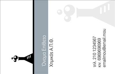 Επαγγελματική κάρτα για ΧημικούςΗ επαγγελματική κάρτα για χημικούς είναι σχεδιασμένη με καλαισθησία και επαγγελματισμό. Διαθέτει μια κομψή διάταξη με σύγχρονα χρώματα που αποπνέουν αξιοπιστία και επιστημονική αυστηρότητα. Το φόντο στην κάρτα συνδυάζει απαλές αποχρώσεις του γαλάζιου και του πράσινου, που παραπέμπουν σε χημικές αντιδράσεις και τη φύση, ενώ οι γραμματοσειρές είναι καθαρές και ευανάγνωστες, προβάλλοντας τον σοβαρό χαρακτήρα του επαγγελματία. Αυτή η σχεδίαση έχει κατασκευαστεί με στόχο να αντανακλά τον επαγγελματισμό του χημικού, προσφέροντας μια εικόνα που εμπνέει εμπιστοσύνη και εγγυάται την αξιοπιστία. Κάθε λεπτομέρεια είναι προσεγμένη, ώστε να δημιουργεί μια θετική εντύπωση στους πελάτες και τους συνεργάτες. Η κάρτα προσφέρει ευελιξία, καθώς οι χρήστες μπορούν να προσθέσουν εύκολα τα στοιχεία τους, όπως όνομα, τηλέφωνο, λογότυπο και άλλες πληροφορίες επικοινωνίας. Αυτή η δυνατότητα εξατομίκευσης επιτρέπει στους χημικούς να προβάλλουν τις υπηρεσίες τους, καθιστώντας την κάρτα ιδανική για δικτύωση και επαγγελματικές σχέσεις. Μια προσεγμένη επαγγελματική κάρτα είναι το κλειδί για να ξεχωρίσετε σε έναν ανταγωνιστικό χώρο, προσελκύοντας την προσοχή και το ενδιαφέρον. Μπορείτε να κάνετε όποιες αλλαγές θέλετε μέσω του online σχεδιαστικού εργαλείου.