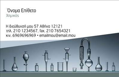 Επαγγελματική κάρτα για χημικούς! Αυτή η εντυπωσιακή κάρτα συνδυάζει λειτουργικότητα και αισθητική, προσφέροντας μια εκλεπτυσμένη εμφάνιση που θα ξεχωρίσει σε κάθε επαγγελματική συνάντηση. Με μια κομψή παλέτα χρωμάτων που περιλαμβάνει αποχρώσεις του μπλε και του λευκού, η κάρτα αναδεικνύει την επιστημονική σας ταυτότητα. Η διάταξη των στοιχείων είναι προσεκτικά μελετημένη, προσφέροντας ευανάγνωστη γραμματοσειρά και αρκετό χώρο για να προσθέσετε όλες τις απαραίτητες πληροφορίες, όπως το όνομά σας, τηλέφωνο ή και το λογότυπό σας. Το background μπορεί να περιλαμβάνει διακριτικά γραφικά στοιχεία που σχετίζονται με τη χημεία, ενισχύοντας την επαγγελματική εικόνα. Η κάρτα αυτή δεν είναι απλώς ένα προϊόν - είναι η αντανάκλαση του επαγγελματισμού σας ως χημικού. Με μια καλαίσθητη και μοντέρνα σχεδίαση, προσδίδει κύρος και αξιοπιστία στους πελάτες και συνεργάτες σας. Επιπλέον, μπορείτε να την προσαρμόσετε σύμφωνα με τις ανάγκες σας, διασφαλίζοντας ότι θα περιλαμβάνει όλες τις απαραίτητες πληροφορίες για τη δουλειά σας, όπως ειδικότητες και υπηρεσίες. Έτσι, κάθε φορά που θα παραδώσετε αυτή τη επαγγελματική κάρτα, θα κάνετε μια μόνιμα θετική εντύπωση. Μπορείτε να κάνετε όποιες αλλαγές θέλετε μέσω του online σχεδιαστικού εργαλείου.