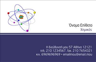 Επαγγελματικές κάρτες - Χημικοί - Κωδικός:92715