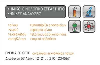 Επαγγελματική κάρτα για ΧημικούςΑνακαλύψτε την ιδανική επαγγελματική κάρτα που σχεδιάστηκε ειδικά για χημικούς. Το ευχάριστο μπλε και λευκό χρώμα της κάρτας, σε συνδυασμό με τις κομψές γραμματοσειρές, δημιουργεί μια αίσθηση επαγγελματισμού και αξιοπιστίας. Η διάταξη είναι συμμετρική, προσφέροντας ισορροπία και οργάνωση, ενώ τα λεπτομερειακά background στοιχεία προσθέτουν χαρακτήρα στην κάρτα σας.Αυτή η κάρτα δεν είναι μόνο ελκυστική, αλλά αντανακλά και τον επαγγελματικό χαρακτήρα των χημικών. Οι πελάτες και οι συνεργάτες σας θα αναγνωρίσουν την αξιοπιστία και την εξειδίκευση σας, δημιουργώντας αμέσως μια θετική εντύπωση. Η δυνατότητα προσθήκης σημαντικών στοιχείων, όπως το όνομα, το τηλέφωνο και το λογότυπό σας, καθιστά την κάρτα απόλυτα λειτουργική και προσαρμόσιμη στις ανάγκες σας.Επιπλέον, μπορείτε να προβάλετε τις υπηρεσίες ή τα προϊόντα σας, διασφαλίζοντας ότι οι πελάτες σας γνωρίζουν τα δυνατά σημεία της επιχείρησής σας. Αυτή η επαγγελματική κάρτα βοηθά τον επαγγελματία να ξεχωρίσει και να δημιουργήσει μια εντύπωση που μένει αξέχαστη. Μπορείτε να κάνετε όποιες αλλαγές θέλετε μέσω του online σχεδιαστικού εργαλείου.