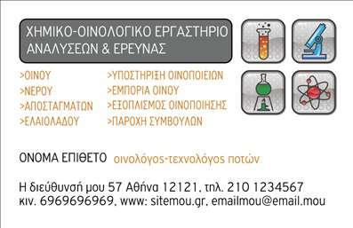 Επαγγελματική κάρτα για Χημικοί: Αυτή η σαγηνευτική επαγγελματική κάρτα έχει σχεδιαστεί ειδικά για μελετητές και επαγγελματίες της χημείας. Η αρμονία των χρωμάτων, με βάση τις αποχρώσεις του μπλε και του πράσινου, ενσωματώνει στοιχεία που θυμίζουν τον κόσμο των χημικών. Η διάταξη είναι προσεγμένη, με καθαρές γραμμές και ευανάγνωστη γραμματοσειρά που προσφέρει μια αίσθηση επαγγελματισμού και αμεσότητας. Τα υπόβαθρα με διακριτικά χημικά στοιχεία προσθέτουν χαρακτήρα και ενδιαφέρον, κάνοντάς την κάρτα να ξεχωρίζει.Αυτή η κάρτα ανταγωνίζεται επάξια την αγορά, δημιουργώντας μια εντύπωση αξιοπιστίας και επαγγελματισμού. Κάθε λεπτομέρεια έχει σχεδιαστεί για να προβάλλει την εμπειρία και το κύρος του χημικού επαγγέλματος, ενισχύοντας την αξιοπιστία σας στους συνεργάτες και τους πελάτες.Η κάρτα είναι απόλυτα προσαρμόσιμη και σας επιτρέπει να προσθέσετε το όνομά σας, τον αριθμό τηλεφώνου, το λογότυπο και άλλα στοιχεία επικοινωνίας χωρίς καμία δυσκολία. Μπορείτε να εκμεταλλευτείτε αυτή την ευκαιρία για να προβάλετε τις υπηρεσίες ή τα προϊόντα σας με αποτελεσματικότητα, ακριβώς όπως αρμόζει σε έναν επαγγελματία χημικό.Επιλέγοντας αυτή την επαγγελματική κάρτα, εξασφαλίζετε ότι θα ξεχωρίσετε και θα αφήσετε θετική εντύπωση σε κάθε συνάντηση και επαγγελματική επαφή. Μπορείτε να κάνετε όποιες αλλαγές θέλετε μέσω του online σχεδιαστικού εργαλείου.