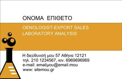 Επαγγελματική κάρτα για ΧημικούςΗ επαγγελματική κάρτα μας για χημικούς συνδυάζει αισθητική και λειτουργικότητα με μοναδικό τρόπο. Το σχέδιο της κάρτας εντυπωσιάζει με τα ζωντανά χρώματα και τις καθαρές γραμμές, δημιουργώντας μία ευχάριστη και επαγγελματική ατμόσφαιρα. Η διάταξη είναι προσεκτικά σχεδιασμένη για να αναδεικνύει τα στοιχειακά στοιχεία, όπως το όνομα και οι υπηρεσίες, με ευανάγνωστη γραμματοσειρά που προτρέπει σε επικοινωνία.Η δυναμική του σχεδίου αντανακλά την αξιοπιστία και την επιστημονική προσέγγιση του επαγγέλματος. Με φόντο που παραπέμπει σε χημικού τύπους ή μορίων, η κάρτα βοηθά να αποδείξετε τη σοβαρότητα και την εξειδίκευση σας στη βιομηχανία.Η επαγγελματική κάρτα προσφέρει την δυνατότητα προσθήκης προσωπικών στοιχείων, όπως ονόματα, τηλέφωνα και λογότυπα, επιτρέποντας έτσι προσαρμοστικότητα στις ανάγκες κάθε χρήστη. Κατά αυτόν τον τρόπο, οι κάρτες αναδεικνύουν όχι μόνο την επαγγελματική σας εικόνα, αλλά και τις υπηρεσίες που προσφέρετε.Η κάρτα σας θα ξεχωρίσει, αφήνοντας μια θετική εντύπωση στους συνεργάτες και τους πελάτες σας. Χαρακτηρίζεστε από στυλ και μοντέρνα εμφάνιση, κάτι που είναι απαραίτητο στην αγορά των επαγγελματικών καρτών.Μπορείτε να κάνετε όποιες αλλαγές θέλετε μέσω του online σχεδιαστικού εργαλείου.