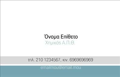 Επαγγελματική κάρτα για ΧημικούςΑνακαλύψτε μια προσεγμένη και κομψή επαγγελματική κάρτα που απευθύνεται ειδικά σε χημικούς, συνδυάζοντας την επιστημονική ακρίβεια με μια σύγχρονη αισθητική. Η κάρτα φέρει μια ευχάριστη χρωματική παλέτα που περιλαμβάνει απαλά μπλε και πράσινα τόνους, που προσιδιάζουν στο επαγγελματικό σας προφίλ. Η καθαρή διάταξη βοηθά στην άμεση κατανόηση των στοιχείων σας, ενώ η εκλεπτυσμένη γραμματοσειρά προσφέρει εύκολη ανάγνωση και κλασική αίσθηση.Το σχέδιο της κάρτας αποπνέει επαγγελματισμό και αξιοπιστία, σημαντικά χαρακτηριστικά για τον τομέα τους χημικών. Επιπλέον, οι λεπτομερείς γραφιστικές απεικονίσεις και τα επιστημονικά εικονίδια ενισχύουν την αίσθηση του επαγγελματικού σας χαρακτήρα, κάνοντάς την ιδανική για κάθε αλληλεπίδραση.Η δυνατότητα προσαρμογής της κάρτας είναι εξαιρετική, με απλές επιλογές για την προσθήκη στοιχείων όπως όνομα, τηλέφωνο, email και λογότυπο, διευκολύνοντας σας να δημιουργήσετε ένα μοναδικό εργαλείο επικοινωνίας που αντανακλά την επαγγελματική σας ταυτότητα.Η κάρτα λειτουργεί και ως εργαλείο προώθησης, που αναδεικνύει τις υπηρεσίες ή τα προϊόντα σας στον τομέα της χημείας, και μπορεί εύκολα να γίνει η πρόσοψη της επαγγελματικής σας διαδρομής. Κάθε επαγγελματική κάρτα σας βοηθά να ξεχωρίσετε και να κάνετε μια θετική εντύπωση στους πελάτες και συνεργάτες σας.Μπορείτε να κάνετε όποιες αλλαγές θέλετε μέσω του online σχεδιαστικού εργαλείου.