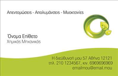 Επαγγελματική κάρτα για ΧημικούςΑνακαλύψτε την απόλυτη επαγγελματική κάρτα που αντανακλά τον επαγγελματισμό και την αξιοπιστία των Χημικών. Ο σχεδιασμός της κάρτας συνδυάζει μοντέρνα και κλασικά στοιχεία, με έντονα χρώματα και καλαίσθητες γραμματοσειρές που αποτυπώνουν τη δύναμη της επιστήμης. Το φόντο της κάρτας προσθέτει μια επιπλέον διάσταση, ενώ οι διακριτές διακοσμήσεις φέρνουν στο προσκήνιο την επαγγελματική ταυτότητα.Η σχεδίαση της κάρτας εμπνέει εμπιστοσύνη και επαγγελματισμό, προσφέροντας μια άμεση αίσθηση αξιοπιστίας στους υποψήφιους πελάτες και συνεργάτες. Με την προσαρμοστικότητα που διαθέτει, μπορεί να προστεθεί εύκολα το όνομα, το τηλέφωνο και το λογότυπο σας, καθιστώντας την κάρτα ένα μοναδικό εργαλείο επικοινωνίας. Επίσης, μπορεί να περιλαμβάνει στοιχεία που προβάλλουν τις υπηρεσίες ή τα προϊόντα της επιχείρησής σας, ενισχύοντας την ορατότητα σας στην αγορά.Αυτή η επαγγελματική κάρτα για Χημικούς είναι ιδανική για να σας ξεχωρίσει και να αφήσει μια θετική εντύπωση σε κάθε επαφή σας. Δημιουργήστε την αναγνωρισιμότητά σας με στιλ και επαγγελματισμό. Μπορείτε να κάνετε όποιες αλλαγές θέλετε μέσω του online σχεδιαστικού εργαλείου.