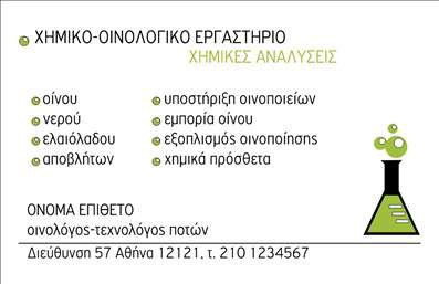 Επαγγελματική κάρτα για ΧημικούςΗ επαγγελματική κάρτα σας είναι ένα καίριο εργαλείο για την προβολή της ταυτότητάς σας στον τομέα των χημικών. Το σχέδιο αυτής της κάρτας συνδυάζει μοντέρνα στοιχεία με επαγγελματική κομψότητα, χρησιμοποιώντας ζωντανά χρώματα που προσελκύουν την προσοχή. Η διάταξη είναι προσεκτικά σχεδιασμένη για να αναδείξει τα κρίσιμα στοιχεία, όπως το όνομα και τα στοιχεία επικοινωνίας σας, με μία ευανάγνωστη γραμματοσειρά που αποπνέει εμπιστοσύνη.Ο επαγγελματικός χαρακτήρας της κάρτας αντανακλά τη σοβαρότητα και την αξιοπιστία που απαιτεί το επάγγελμα του χημικού. Με το κατάλληλο φόντο και την προσεγμένη επιλογή χρωμάτων, η κάρτα σας σίγουρα θα προσφέρει μία θετική εντύπωση στους συνεργάτες και πελάτες σας.Αυτή η επαγγελματική κάρτα προσφέρεται με τη δυνατότητα να προσθέσετε εύκολα στοιχεία όπως το λογότυπό σας, το τηλέφωνο και τη διεύθυνση, ενισχύοντας έτσι τη λειτουργικότητά της και κάνοντάς την πλήρως προσαρμόσιμη στις ανάγκες σας.Η κάρτα μπορεί επίσης να προβάλει τις εξειδικευμένες υπηρεσίες σας ή προϊόντα, βοηθώντας σας να ξεχωρίσετε στον ανταγωνισμό. Με ελκυστικό σχεδιασμό και επαγγελματική παρουσίαση, θα είστε σε θέση να αφήσετε μία αξέχαστη εντύπωση σε κάθε επαφή σας.Μπορείτε να κάνετε όποιες αλλαγές θέλετε μέσω του online σχεδιαστικού εργαλείου.