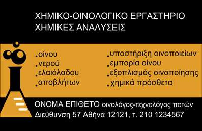 Επαγγελματική κάρτα για ΧημικούςΗ επαγγελματική κάρτα για χημικούς αποπνέει έναν αέρα επαγγελματισμού και αξιοπιστίας. Το κομψό σχέδιο απαρτίζεται από ένα συνδυασμό δροσερών αποχρώσεων του μπλε και του λευκού, που θυμίζουν την καθαρότητα και την επιστημονική προσέγγιση του κλάδου. Η διάταξή της είναι οργανωμένη και ομαλή, με ευανάγνωστη γραμματοσειρά που προσδίδει έναν ακαδημαϊκό χαρακτήρα.Η αισθητική της κάρτας ενσωματώνει στοιχεία που αναδεικνύουν τη δυναμική του επαγγέλματος, όπως φόντα που παραπέμπουν σε χημικές δομές ή αντίδραση, τονίζοντας την τεχνογνωσία του χημικού. Αυτή η προσεγμένη σχεδίαση επιτρέπει στον επαγγελματία να εκπέμπει σοβαρότητα και αυτοπεποίθηση, καθιστώντας την κάρτα ιδανική για επαγγελματικές συναντήσεις και συνέδρια.Η κάρτα μπορεί να προσαρμοστεί εύκολα προσθέτοντας στοιχεία όπως το όνομα, το τηλέφωνο και το λογότυπο της επιχείρησης, κάνοντάς την λειτουργική και χρήσιμη σε διάφορες επαγγελματικές καταστάσεις. Με την κατάλληλη επικοινωνία στις πλευρές της, μπορείτε να προβληθούν οι υπηρεσίες ή τα προϊόντα που προσφέρετε, γεγονός που την καθιστά ακόμη πιο πολύτιμη.Αυτή η επαγγελματική κάρτα για χημικούς σας βοηθά να ξεχωρίσετε και να αφήσετε μια θετική εντύπωση στους πελάτες και συνεργάτες σας. Μπορείτε να κάνετε όποιες αλλαγές θέλετε μέσω του online σχεδιαστικού εργαλείου.