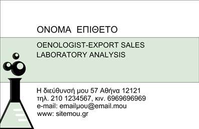 Επαγγελματική κάρτα για Χημικούς: Αυτή η εντυπωσιακή επαγγελματική κάρτα έχει σχεδιαστεί ειδικά για επαγγελματίες του τομέα της χημείας. Το φρέσκο και δυναμικό σχέδιο συνδυάζει ζωντανά χρώματα, όπως το μπλε και το πράσινο, που αναπαριστούν την καινοτομία και την επιστημονική ακρίβεια. Η κλασική γραμματοσειρά και η καθαρή διάταξη προσφέρουν μία κομψή και επαγγελματική αίσθηση, ιδανική για κάθε χημικό ανώτερης εκπαίδευσης.Ο επαγγελματικός χαρακτήρας της κάρτας αποτυπώνεται στην ομαλή χρήση του χώρου και την ισορροπία των στοιχείων. Κάθε λεπτομέρεια έχει επιλεγεί προσεκτικά για να ενισχύσει την αξιοπιστία του επαγγέλματος, αποδίδοντας εμπιστοσύνη στους συνεργάτες και τους πελάτες.Με τη δυνατότητα προσθήκης στοιχείων όπως το όνομα, το τηλέφωνο και το λογότυπο της επιχείρησης, αυτή η κάρτα είναι απόλυτα προσαρμόσιμη. Μπορείτε να δείξετε με σαφήνεια τις υπηρεσίες ή τα προϊόντα σας, διασφαλίζοντας ότι ο παραλήπτης θα έχει όλες τις απαραίτητες πληροφορίες στη διάθεση του.Αυτή η επαγγελματική κάρτα δίνει την ευκαιρία στον επαγγελματία χημικό να ξεχωρίσει και να αφήσει μία θετική εντύπωση σε κάθε επαγγελματική συναλλαγή. Μπορείτε να κάνετε όποιες αλλαγές θέλετε μέσω του online σχεδιαστικού εργαλείου.