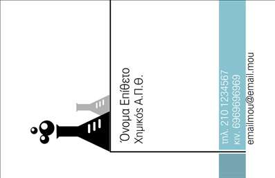 Επαγγελματική κάρτα για Χημικούς Η επαγγελματική κάρτα που σχεδιάσαμε για χημικούς συνδυάζει την επιστημονική ακριβεία με μια κομψή αισθητική. Χρησιμοποιώντας μια παλέτα χρωμάτων που περιλαμβάνει κλασικές αποχρώσεις του μπλε και του πράσινου, αντικατοπτρίζει τη φύση του επαγγέλματος, προσφέροντας ταυτόχρονα ένα επαγγελματικό και εμπνευσμένο ύφος.  Η διάταξη της κάρτας είναι προσεκτικά σχεδιασμένη με καθαρές γραμμές και ευανάγνωστη γραμματοσειρά, κάνοντας τις πληροφορίες ευκολοδιάβαστες. Ο συνδυασμός των χρωμάτων και των διακριτικών background στοιχείων ενισχύει το συνολικό αποτέλεσμα, προβάλλοντας την επιστημονική σας ακεραιότητα.  Αυτό το σχέδιο αντανακλά την επαγγελματική σας στάση και την αξιοπιστία σας στον τομέα των χημικών. Κάθε στοιχείο της κάρτας έχει σχεδιαστεί για να επικοινωνεί την αξία και την εξειδίκευση σας, κάνοντάς την ιδανική για την εντύπωση που θέλετε να αφήσετε.  Η κάρτα είναι προσαρμόσιμη για να προσθέσετε το όνομά σας, τον αριθμό τηλεφώνου σας, το λογότυπό σας και άλλα στοιχεία επικοινωνίας που σας χαρακτηρίζουν. Είναι η ιδανική πλατφόρμα για την προβολή των υπηρεσιών και προϊόντων σας στον τομέα των χημικών, εξασφαλίζοντας ότι θα ξεχωρίσετε σε κάθε επαγγελματική συνάντηση.  Αυτή η κάρτα θα σας βοηθήσει να αφήσετε μια θετική εντύπωση στους πελάτες και συνεργάτες σας. Μπορείτε να κάνετε όποιες αλλαγές θέλετε μέσω του online σχεδιαστικού εργαλείου.