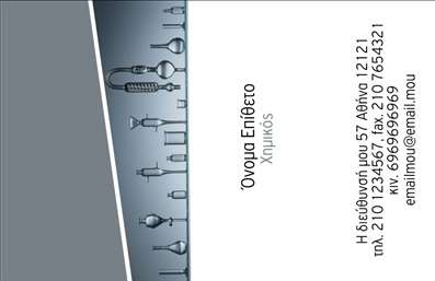 Επαγγελματική κάρτα για χημικούςΑυτή η επαγγελματική κάρτα για χημικούς συνδυάζει κομψότητα και επαγγελματισμό, προσφέροντας μια εντυπωσιακή παρουσίαση στον τομέα σας. Ο συνολικός σχεδιασμός ακολουθεί μια μοντέρνα και καθαρή γραμμή, με αρμονικά χρώματα που εμπνέουν εμπιστοσύνη και αξιοπιστία. Η διάταξη είναι έξυπνα οργανωμένη, με ευδιάκριτη γραμματοσειρά που διευκολύνει την ανάγνωση των πληροφοριών.Τα background στοιχεία προσθέτουν βάθος και οπτική ενδιαφέρον, συμβάλλοντας στην εκλεπτυσμένη εμφάνιση της κάρτας. Αυτό το σχέδιο αναδεικνύει τη σοβαρότητα και την επιστημονική προσέγγιση που απαιτεί το επάγγελμα σας.Η κάρτα προσφέρει τη δυνατότητα προσαρμογής, επιτρέποντας την προσθήκη στοιχείων όπως το όνομα, το τηλέφωνο, το λογότυπο και άλλες πληροφορίες επικοινωνίας. Με αυτόν τον τρόπο, μπορείτε να δημιουργήσετε μία μοναδική επαγγελματική ταυτότητα που θα σας ξεχωρίσει.Επιπλέον, η κάρτα σας δίνει την ευχέρεια να προβληθούν οι υπηρεσίες ή τα προϊόντα σας, ενισχύοντας την ορατότητα της επιχείρησής σας στον τομέα της χημείας. Η σχεδίαση αυτή θα αφήσει θετική εντύπωση στους πελάτες και τους συνεργάτες σας, ενδυναμώνοντας το επαγγελματικό σας προφίλ.Μπορείτε να κάνετε όποιες αλλαγές θέλετε μέσω του online σχεδιαστικού εργαλείου.