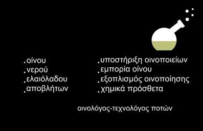 Επαγγελματική κάρτα για ΧημικούςΑυτή η εντυπωσιακή επαγγελματική κάρτα σχεδιάστηκε ειδικά για επαγγελματίες του τομέα των χημικών. Με μια κομψή και σύγχρονη αισθητική, η κάρτα συνδυάζει απαλά χρώματα, τα οποία δημιουργούν μια αίσθηση εμπιστοσύνης και αξιοπιστίας. Η διάταξη είναι καλαίσθητα οργανωμένη, με ευανάγνωστες γραμματοσειρές που προσφέρουν καθαρή αναγνωσιμότητα, ενώ τα background στοιχεία προσθέτουν βάθος και ενδιαφέρον χωρίς να αποσπούν την προσοχή.Ο σχεδιασμός της κάρτας αποπνέει επαγγελματισμό, αντανακλώντας την αξιοπιστία που απαιτεί το επάγγελμα του χημικού. Το κομψό ύφος και οι προσεκτικά επιλεγμένες λεπτομέρειες κάνουν την κάρτα μια εξαιρετική επιλογή για όσους επιθυμούν να ξεχωρίσουν σε ένα ανταγωνιστικό περιβάλλον.Η επαγγελματική κάρτα προσφέρει τη δυνατότητα εύκολης προσαρμογής, επιτρέποντας την προσθήκη ονόματος, τηλεφώνου, λογότυπου και άλλων στοιχείων επικοινωνίας. Έτσι, μπορείτε να προσαρμόσετε τη κάρτα ανάλογα με τις ανάγκες σας, εξασφαλίζοντας ότι οι πελάτες σας θα έχουν όλες τις απαραίτητες πληροφορίες στα χέρια τους.Επιπλέον, η κάρτα μπορεί να προβάλει τις υπηρεσίες σας με ιδανικό τρόπο, αποδεικνύοντας την επαγγελματική σας προσέγγιση και εδραίωση στην αγορά των χημικών.Αφήστε τη επαγγελματική κάρτα σας να εντυπωσιάσει και να δημιουργήσει θετική εντύπωση στους συνεργάτες και πελάτες σας. Μπορείτε να κάνετε όποιες αλλαγές θέλετε μέσω του online σχεδιαστικού εργαλείου.