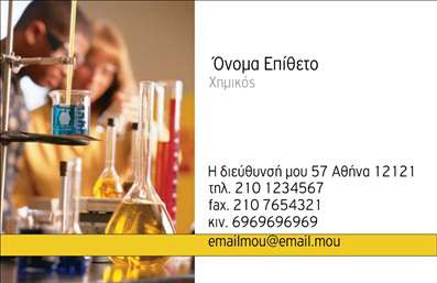 Επαγγελματική κάρτα για χημικούς: Αυτή η επαγγελματική κάρτα συνδυάζει την επιστημονική αίσθηση με την κομψότητα, προσφέροντας ιδανική εικόνα για επαγγελματίες του χώρου. Το σχέδιο ξεχωρίζει με τον καθαρό και σύγχρονο σχεδιασμό του, χρησιμοποιώντας αποχρώσεις του μπλε και του λευκού, οι οποίες παραπέμπουν σε καθαρότητα και επαγγελματισμό. Η διάταξη είναι ευανάγνωστη, ενώ η γραμματοσειρά προσφέρει μια αίσθηση σοβαρότητας και αξιοπιστίας.Η κάρτα όχι μόνο ενσωματώνει τα βασικά στοιχεία επικοινωνίας, όπως όνομα, τηλέφωνο και λογότυπο, αλλά και αποτυπώνει τη δυναμική και την επιστημονική φύση του κλάδου. Το φόντο μπορεί να ενισχυθεί με επιστημονικά στοιχεία, κάνοντάς την ακόμα πιο σχετική και ελκυστική για τους πελάτες.Αυτή η επαγγελματική κάρτα αποδεικνύει την τήρηση υψηλών προτύπων και εγγυάται την αξιοπιστία σας στον επαγγελματικό χώρο. Η προσαρμοστικότητα του σχεδιασμού επιτρέπει σε κάθε χημικό να προσθέσει τις δικές του πληροφορίες και να παρουσιάσει τις καινοτόμες υπηρεσίες του.Δημιουργήστε μια εντύπωση που διαρκεί, ξεχωρίστε από το πλήθος και αφήστε θετική αίσθηση στους πελάτες σας. Μπορείτε να κάνετε όποιες αλλαγές θέλετε μέσω του online σχεδιαστικού εργαλείου.