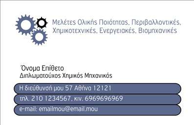 Επαγγελματική κάρτα για ΧημικούςΗ επαγγελματική κάρτα για χημικούς είναι μια εξαιρετική επιλογή για να προβάλει την επιστημονική σας εξειδίκευση. Με έναν μοντέρνο και κομψό σχεδιασμό, η κάρτα διαθέτει καθαρές γραμμές και ευκρινή στοιχεία που την καθιστούν ελκυστική και επαγγελματική. Τα χρώματα της κάρτας βρίσκονται σε τέλεια ισορροπία, συνδυάζοντας επαγγελματικά και ζωντανά τόνους που προσδίδουν δυναμική στην παρουσίαση σας.Η σωστή διάταξη των πληροφοριών, μαζί με την κατάλληλη γραμματοσειρά, ενισχύει την αναγνωσιμότητα και αποπνέει αξιοπιστία. Το background στοιχείο προσθέτει μια διακριτική, αλλά μοντέρνα αίσθηση, που εντυπωσιάζει και διατηρεί τον επαγγελματισμό.Αυτή η κάρτα αντικατοπτρίζει άριστα τον επαγγελματισμό και την αξιοπιστία που απαιτούνται στον τομέα των χημικών. Με ευχέρεια προσθήκης στοιχείων όπως το όνομα, τηλέφωνο και λογότυπο, μπορείτε να προσαρμόσετε την κάρτα στις ανάγκες σας.Επιπλέον, αν έχετε να προβάλετε υπηρεσίες ή προϊόντα σχετικά με την χημεία, η κάρτα αυτή παρέχει τον κατάλληλο χώρο για την παρουσίασή τους.Με αυτό το δυνατό εργαλείο στα χέρια σας, θα ξεχωρίσετε και θα αφήσετε μια θετική εντύπωση στους πελάτες σας. Μπορείτε να κάνετε όποιες αλλαγές θέλετε μέσω του online σχεδιαστικού εργαλείου.