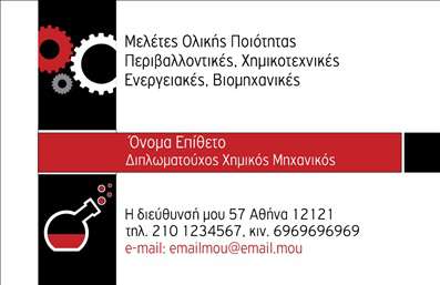 Επαγγελματική κάρτα για Χημικούς: Αυτή η εντυπωσιακή επαγγελματική κάρτα συνδυάζει κομψότητα και επαγγελματισμό, ιδανική για τους χημικούς που επιθυμούν να αφήσουν θετική εντύπωση. Με κυρίαρχα χρώματα σε γαλάζιες και λευκές αποχρώσεις, αποπνέει φρεσκάδα και πρωτοτυπία, ενώ οι λεπτές γραμμές και τα γεωμετρικά στοιχεία προσθέτουν μια σύγχρονη αίσθηση στο σχέδιο. Η γραμματοσειρά είναι σαφής και ευανάγνωστη, διευκολύνοντας την επαφή με τους πελάτες και συνεργάτες.Ένας από τους βασικούς στόχους της κάρτας είναι η αντανάκλαση του επαγγελματισμού. Κάθε στοιχείο έχει σχεδιαστεί προσεκτικά για να αποτυπώνει την αξιοπιστία και την εξειδίκευση του χημικού, καθιστώντας την κάρτα επιβλητική και αξέχαστη. Είναι ιδανική για επαγγελματικά ραντεβού, συνέδρια ή απλές καθημερινές συναντήσεις. Η προσαρμοστικότητα της κάρτας σας επιτρέπει να προσθέσετε εύκολα το όνομά σας, το τηλέφωνο, το λογότυπο και άλλα στοιχεία επικοινωνίας, διασφαλίζοντας ότι όλα είναι διαθέσιμα για τους ενδιαφερόμενους. Ακόμη, μπορεί να συμπεριληφθούν υπηρεσίες ή προϊόντα που προσφέρετε, διευρύνοντας τις δυνατότητες προώθησης της επιχείρησής σας.Η επαγγελματική αυτή κάρτα σίγουρα θα σας βοηθήσει να ξεχωρίσετε από τον ανταγωνισμό, δημιουργώντας μια θετική εντύπωση για τους συνεργάτες και τους πελάτες σας.  Μπορείτε να κάνετε όποιες αλλαγές θέλετε μέσω του online σχεδιαστικού εργαλείου.