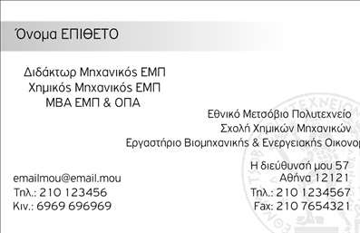 Επαγγελματική κάρτα για χημικούς: Αυτή η επαγγελματική κάρτα σχεδιάστηκε ειδικά για χημικούς, προκειμένου να αντικατοπτρίζει τη σοβαρότητα και την επιστημονική ακεραιότητα του επαγγέλματος. Με έναν κομψό συνδυασμό χρωμάτων, όπως το βαθύ μπλε και το λευκό, και μια μοντέρνα διάταξη, αυτή η κάρτα θα εντυπωσιάσει κάθε παραλήπτη. Η επιλεγμένη γραμματοσειρά είναι ευανάγνωστη και σύγχρονη, προσφέροντας μια αίσθηση επαγγελματισμού, ενώ το background αποπνέει καθαρότητα και σοφία.Η κάρτα αυτή εκπέμπει ένα ισχυρό μήνυμα αξιοπιστίας και επαγγελματισμού, καθιστώντας την ιδανική για χημικούς που επιθυμούν να προβάλουν την εμπειρία και τα προσόντα τους. Κάθε λεπτομέρεια έχει μελετηθεί προσεκτικά ώστε να αντανακλά τις αξίες και τον χαρακτήρα του επαγγελματία.Η προσαρμοστικότητα της είναι εξαιρετική, επιτρέποντας την προσθήκη στοιχείων όπως το όνομα, το τηλέφωνο και το λογότυπο της επιχείρησης. Έτσι, μπορεί να προσαρμοστεί πλήρως στις ατομικές ανάγκες του χρήστη.Επιπλέον, η επαγγελματική κάρτα μπορεί να προβάλει τις υπηρεσίες που προσφέρετε ή τα προϊόντα που διαθέτετε, ενισχύοντας την ορατότητα της επιχείρησής σας. Χρησιμοποιώντας αυτή την κάρτα, είστε βέβαιοι ότι θα ξεχωρίσετε και θα αφήσετε μια θετική εντύπωση.Μπορείτε να κάνετε όποιες αλλαγές θέλετε μέσω του online σχεδιαστικού εργαλείου.