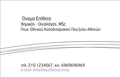 Επαγγελματική κάρτα για Χημικούς - Η κάρτα αυτή σχεδιάστηκε με έμφαση στην κομψότητα και τη λειτουργικότητα, προσφέροντας μια εκλεπτυσμένη εικόνα που ταιριάζει απόλυτα στην επαγγελματική ταυτότητα ενός χημικού. Τα χρώματα που χρησιμοποιούνται είναι απαλά αλλά δυναμικά, με μια ισορροπία ανάμεσα στο μπλε και το πράσινο, προβάλλοντας την επιστημονική αξιοπιστία του επαγγέλματος.Η διάταξη των στοιχείων είναι οργανωμένη και ευκρινής, με μια αναγνωρίσιμη και μοντέρνα γραμματοσειρά που ενισχύει τη σαφήνεια των πληροφοριών. Το background είναι απλό, προσφέροντας έξτρα έμφαση στα κύρια στοιχεία της κάρτας όπως το όνομα, η ειδικότητα και τα στοιχεία επικοινωνίας.Το σχέδιο αντανακλά τον επαγγελματισμό και την αξιοπιστία που απαιτούν οι Χημικοί, δημιουργώντας μια αίσθηση εμπιστοσύνης προς τους πελάτες και τους συνεργάτες. Το στυλ της κάρτας υποδεικνύει την προσοχή στη λεπτομέρεια και την εκπαίδευση του επαγγελματία, καταδεικνύοντας την δέσμευσή του στην αριστεία στον τομέα της χημείας.Η κάρτα προσφέρει επίσης την απόλυτη προσαρμοστικότητα - μπορείτε να προσθέσετε τα στοιχεία σας, όπως το όνομα, το τηλέφωνο και το λογότυπο της επιχείρησής σας, χωρίς κανένα περιορισμό. Αντίστοιχα, μπορεί να χρησιμοποιηθεί για να προβάλετε τις υπηρεσίες και τα προϊόντα που προσφέρετε στον τομέα της χημείας.Μια τέτοια επαγγελματική κάρτα βοηθά τον επαγγελματία να ξεχωρίσει σε ένα ανταγωνιστικό περιβάλλον και να αφήσει μια θετική εντύπωση στους γύρω του.Μπορείτε να κάνετε όποιες αλλαγές θέλετε μέσω του online σχεδιαστικού εργαλείου.