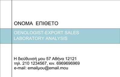 Επαγγελματική κάρτα για ΧημικούςΑυτή η επαγγελματική κάρτα διαθέτει ένα κομψό και σύγχρονο σχέδιο που αντανακλά την επαγγελματική εικόνα των χημικών. Τα χαρούμενα χρώματα του φόντου και οι προσεκτικά επιλεγμένες γραμματοσειρές δημιουργούν μία εντυπωσιακή και αισθητικά ευχάριστη σύνθεση, που θα συναρπάσει κάθε πελάτη ή συνεργάτη.Η ισχυρή αίσθηση επαγγελματισμού αυτής της κάρτας ενισχύεται με την χρήση καθαρών γραμμών και στυλιζαρισμένων στοιχείων που υποδηλώνουν αξιοπιστία και τεχνογνωσία. Με την τέλεια ισορροπία μεταξύ λειτουργικότητας και δυναμικής παρουσίασης, αυτή η κάρτα είναι ιδανική για κάθε χημικό επαγγελματία.Η δυνατότητα παραμετροποίησης είναι εξαιρετική, επιτρέποντας την προσθήκη στοιχείων όπως το όνομα, το τηλέφωνο, το λογότυπο της επιχείρησης και άλλες πληροφορίες επικοινωνίας, σύμφωνα με τις ανάγκες σας. Έτσι, η κάρτα μπορεί να γίνει ένα ισχυρό εργαλείο προβολής των υπηρεσιών ή προϊόντων σας.Με αυτή την επαγγελματική κάρτα, θα μπορέσετε να ξεχωρίσετε στη βιομηχανία και να αφήσετε μία θετική εντύπωση που θα μείνει αξέχαστη. Σημαντικοί πελάτες και συνεργάτες θα θυμούνται το επαγγελματικό σας στυλ και την προσοχή στη λεπτομέρεια.Μπορείτε να κάνετε όποιες αλλαγές θέλετε μέσω του online σχεδιαστικού εργαλείου.