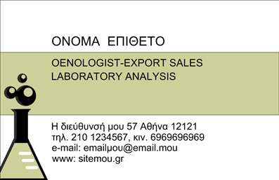 Επαγγελματική κάρτα για ΧημικούςΑναδείξτε τη μοναδικότητα και την εξειδίκευσή σας με αυτήν την εντυπωσιακή επαγγελματική κάρτα για χημικούς. Ο συνολικός σχεδιασμός συνδυάζει κομψότητα και επαγγελματισμό, με μια ισορροπημένη διάταξη που επιτρέπει τη σωστή ανάγνωση και την εκπληκτική οπτική παρουσίαση. Τα ήρεμα χρώματα και η σύγχρονη γραμματοσειρά ενισχύουν τη σιγουριά και την αξιοπιστία που πρέπει να αποπνέει κάθε χημικός ειδικός.Η κάρτα σας δεν είναι μόνο ένα κομμάτι χαρτί, αλλά μια αντανάκλαση της εργασίας σας και των αξιών σας. Με προσεκτικά επιλεγμένα background στοιχεία που σχετίζονται με τη χημεία, η κάρτα αναδεικνύει την αφοσίωσή σας στη επιστήμη και δημιουργεί εντυπώσεις που μένουν.Η προσαρμοστικότητα και η λειτουργικότητα αυτής της κάρτας σας επιτρέπουν να αποκτήσετε ακριβώς το περιεχόμενο που θέλετε, με δυνατότητα προσθήκης ονόματος, τηλεφώνου και λογότυπου της επιχείρησής σας. Αναδείξτε τις υπηρεσίες ή τα προϊόντα σας, κάνοντάς τα αξιομνημόνευτα για τους πελάτες σας.Μία επαγγελματική κάρτα όπως αυτή σίγουρα θα σας βοηθήσει να ξεχωρίσετε σε έναν ανταγωνιστικό τομέα και να αφήσετε θετική εντύπωση σε κάθε συνάντηση. Μπορείτε να κάνετε όποιες αλλαγές θέλετε μέσω του online σχεδιαστικού εργαλείου.