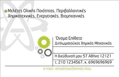 Επαγγελματική κάρτα για Χημικούς: Αυτή η εντυπωσιακή επαγγελματική κάρτα έχει σχεδιαστεί ειδικά για τους χημικούς, συνδυάζοντας αισθητική και επαγγελματισμό σε κάθε λεπτομέρεια. Το χρώμα αστραφτού μπλε, σε συνδυασμό με λευκές πινελιές, δημιουργεί μια αίσθηση καθαρότητας και επιστημονικής ακριβίας. Η γραμματοσειρά είναι κομψή και μοντέρνα, εξασφαλίζοντας ότι κάθε πληροφορία διαβάζεται εύκολα.Το σχέδιο της κάρτας αντανακλά τον επαγγελματισμό και την αξιοπιστία του επαγγελματία χημικού, ακολουθώντας τις τάσεις του χώρου. Η χρήση επιστημονικών στοιχείων, όπως μοριακές δομές ή χημικά σύμβολα, προσθέτει μια μοναδική αντίληψη που σίγουρα θα εντυπωσιάσει τους πελάτες.Η κάρτα προσφέρει εξαιρετική προσαρμοστικότητα, με χώρους που επιτρέπουν την προσθήκη ονόματος, τηλεφώνου, λογότυπου και άλλων στοιχείων επικοινωνίας. Αυτό καθιστά τις επαγγελματικές κάρτες ιδανικές για να τονίσουν τις υπηρεσίες ή τα προϊόντα που προσφέρει ο κάθε χημικός, ενισχύοντας τη συνολική της χρησιμότητα.Η δυνατότητα που παρέχεται στη κάρτα να ξεχωρίζει σε ένα ανταγωνιστικό περιβάλλον επιτρέπει στον επαγγελματία να αφήσει μια θετική εντύπωση. Παρέχει μια ενσωματωμένη αίσθηση εμπιστοσύνης και ποιότητας, στοιχεία ζωτικής σημασίας για τον τομέα της χημείας. Μπορείτε να κάνετε όποιες αλλαγές θέλετε μέσω του online σχεδιαστικού εργαλείου.