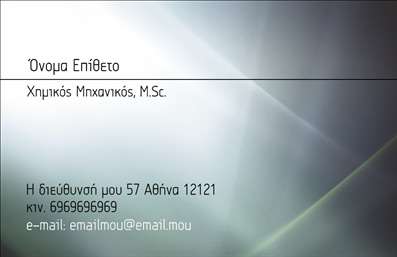 Επαγγελματική κάρτα για Χημικούς: Ανακαλύψτε τη ιδανική επαγγελματική κάρτα που συνδυάζει αισθητική και επαγγελματισμό για τους χημικούς. Το σχέδιο της κάρτας είναι κομψό και μοντέρνο, με πλούσια χρώματα που αποπνέουν ζωντάνια και αξιοπιστία. Η διάταξη είναι ισορροπημένη με ξεκάθαρη γραμματοσειρά, η οποία διευκολύνει την ανάγνωση των στοιχείων επικοινωνίας. Επιπλέον, background στοιχεία σχεδιασμένα με λεπτομέρεια προσθέτουν βάθος στον επαγγελματικό χαρακτήρα της κάρτας.Η κάρτα αυτή αντανακλά τον επαγγελματισμό και την αξιοπιστία του επαγγελματία χημικού, δίνοντας έμφαση στη γνώση και τη δέσμευσή του στον τομέα. Είναι το ιδανικό εργαλείο για να ξεχωρίσετε, προσφέροντας μια θετική εντύπωση που μένει στον αποδέκτη.Η προσαρμοστικότητα είναι επίσης ένα σημαντικό χαρακτηριστικό αυτού του σχεδίου, καθώς μπορείτε εύκολα να προσθέσετε στοιχεία όπως το όνομα, το τηλέφωνο, το λογότυπο και άλλα στοιχεία επικοινωνίας. Με αυτόν τον τρόπο, η κάρτα σας μπορεί να ανταγωνίζεται εύκολα τις καλύτερες εκτυπώσεις στην αγορά.Επιπλέον, η κάρτα μπορεί να προβάλλει τις υπηρεσίες ή τα προϊόντα σας, διευκολύνοντας την επικοινωνία με πιθανούς πελάτες και συνεργάτες. Αναδείξτε το επαγγελματικό σας προφίλ με μια κάρτα που σας ξεχωρίζει και σας βοηθά να κάνετε καλή εντύπωση. Μπορείτε να κάνετε όποιες αλλαγές θέλετε μέσω του online σχεδιαστικού εργαλείου.