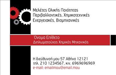 Επαγγελματική κάρτα για Χημικούς – Αυτή η εξελιγμένη επαγγελματική κάρτα προσφέρει μια στυλάτη και μοντέρνα εμφάνιση, ιδανική για επαγγελματίες του χώρου των Χημικών. Το σχέδιο αποπνέει αξιοπιστία και επαγγελματισμό, ενώ τα χρώματα που χρησιμοποιούνται δημιουργούν μια αρμονία που ταιριάζει απόλυτα στο επιστημονικό πεδίο. Η απλή και κομψή διάταξη της κάρτας επιτρέπει την ευανάγνωστη παρουσίαση των στοιχείων επικοινωνίας σας, με γραμματοσειρές που είναι καθαρές και σύγχρονες. Η κάρτα αντανακλά τον επαγγελματικό χαρακτήρα του τομέα σας, προσφέροντας μια αίσθηση σοβαρότητας και αξιοπιστίας. Κάθε λεπτομέρεια έχει σχεδιαστεί ώστε να ενισχύει την εικόνα σας ως Χημικός, ενθαρρύνοντας την εμπιστοσύνη των πελατών και συναδέλφων. Η προσαρμοστικότητα τη μουσικής είναι ένα από τα δυνατά της σημεία. Μπορείτε να προσθέσετε εύκολα το όνομά σας, τηλέφωνο, λογότυπο και άλλα στοιχεία επικοινωνίας, καθιστώντας την κάρτα μοναδική και προσωπική για εσάς. Εάν επιθυμείτε να προβάλετε τις υπηρεσίες σας ή τα προϊόντα σας, η κάρτα αυτή προσφέρει αρκετό χώρο για να το κάνετε με τρόπο που να κεντρίζει το ενδιαφέρον. Με την επαγγελματική κάρτα σας, θα ξεχωρίσετε και θα αφήσετε μια θετική εντύπωση που θα μείνει στους άλλους. Μπορείτε να κάνετε όποιες αλλαγές θέλετε μέσω του online σχεδιαστικού εργαλείου.