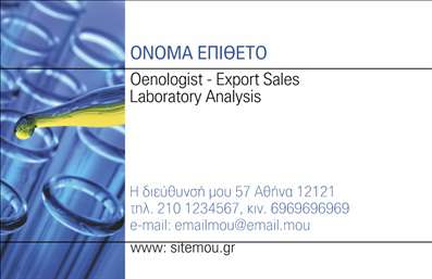 Επαγγελματικές κάρτες - Χημικοί - Κωδικός:96901