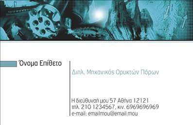 Επαγγελματική κάρτα για ΧημικούςΗ κάρτα αυτή συνδυάζει την κομψότητα με την επαγγελματική αίσθηση, δημιουργώντας έναν μοναδικό σχεδιασμό που αναδεικνύει την επιστήμη της χημείας. Με ένα κομψό φόντο σε απαλές αποχρώσεις του μπλε και του πράσινου, οι λεπτομέρειες αναδεικνύουν τη δυναμική και την αξιοπιστία του επαγγέλματος. Η γραμματοσειρά είναι εκλεπτυσμένη και εύκολα αναγνώσιμη, προσδίδοντας κύρος και σαφήνεια. Η αναλογία και η διάταξη των στοιχείων προάγουν την οπτική ισορροπία, επιτρέποντας μια κομψή παρουσίαση του ονόματος και των στοιχείων επικοινωνίας. Κάθε χημικός που χρησιμοποιεί αυτή την κάρτα ενισχύει την εικόνα του ως επαγγελματίας, αντανακλώντας τις σημαντικές αξίες της επιστήμης.Η κάρτα προσφέρει τη δυνατότητα προσθήκης ονομάτων, τηλεφώνων, και άλλων στοιχείων επικοινωνίας, κάνοντάς την προσαρμόσιμη στις προσωπικές ανάγκες κάθε χημικού. Επίσης, μπορεί να προβάλει υπηρεσίες ή προϊόντα που σχετίζονται με το επάγγελμα, δίνοντας έμφαση στην εξειδίκευση του χρήστη. Αυτή η επαγγελματική κάρτα είναι το ιδανικό εργαλείο για κάθε χημικό που θέλει να ξεχωρίσει και να αφήσει θετική εντύπωση σε πελάτες και συνεργάτες. Με την κατάλληλη εκτύπωση, οι επαγγελματίες μπορούν να ενισχύσουν την παρουσία τους στην αγορά.Μπορείτε να κάνετε όποιες αλλαγές θέλετε μέσω του online σχεδιαστικού εργαλείου.