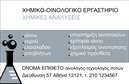Επαγγελματική κάρτα για χημικούς: Αυτή η επαγγελματική κάρτα είναι σχεδιασμένη με μια κομψή και εξαιρετικά λειτουργική διάταξη, ιδανική για την προβολή των υπηρεσιών σας στον τομέα της χημείας. Με ήσυχα και επαγγελματικά χρώματα, όπως αποχρώσεις του μπλε και του πράσινου, δημιουργεί μια αίσθηση εμπιστοσύνης και αξιοπιστίας. Η ευδιάκριτη γραμματοσειρά προσδίδει έναν σύγχρονο χαρακτήρα, κάνοντάς την εύκολα αναγνωρίσιμη.Η αισθητική της κάρτας αντικατοπτρίζει την επαγγελματικότητα και την ακαδημαϊκή σας εξειδίκευση, ενισχύοντας την εικόνα σας ως χημικού. Το καθαρό φόντο και η προσεγμένη διάταξη διασφαλίζουν ότι οι πληροφορίες σας θα είναι ευδιάκριτες και μελετημένες, προβάλλοντας την αξιοπιστία σας καθώς και την επιχείρησή σας στο σύνολό της. Η κάρτα σας προσφέρει τη δυνατότητα να προσθέσετε στοιχεία επικοινωνίας όπως όνομα, τηλέφωνο, λογότυπο και διεύθυνση, εξασφαλίζοντας ότι θα γίνει εύκολα προσβάσιμη στους πελάτες σας. Επιπλέον, μπορείτε να επισημάνετε τις εξειδικευμένες υπηρεσίες ή προϊόντα που προσφέρετε, κάνοντάς την ακόμα πιο λειτουργική. Μια τέτοια κάρτα μπορεί να σας βοηθήσει να ξεχωρίσετε στην αγορά, δημιουργώντας μια θετική εντύπωση στους πελάτες σας.  Μπορείτε να κάνετε όποιες αλλαγές θέλετε μέσω του online σχεδιαστικού εργαλείου.