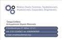 Επαγγελματική κάρτα για ΧημικούςΗ επαγγελματική κάρτα για χημικούς είναι μια εξαιρετική επιλογή για να προβάλει την επιστημονική σας εξειδίκευση. Με έναν μοντέρνο και κομψό σχεδιασμό, η κάρτα διαθέτει καθαρές γραμμές και ευκρινή στοιχεία που την καθιστούν ελκυστική και επαγγελματική. Τα χρώματα της κάρτας βρίσκονται σε τέλεια ισορροπία, συνδυάζοντας επαγγελματικά και ζωντανά τόνους που προσδίδουν δυναμική στην παρουσίαση σας.Η σωστή διάταξη των πληροφοριών, μαζί με την κατάλληλη γραμματοσειρά, ενισχύει την αναγνωσιμότητα και αποπνέει αξιοπιστία. Το background στοιχείο προσθέτει μια διακριτική, αλλά μοντέρνα αίσθηση, που εντυπωσιάζει και διατηρεί τον επαγγελματισμό.Αυτή η κάρτα αντικατοπτρίζει άριστα τον επαγγελματισμό και την αξιοπιστία που απαιτούνται στον τομέα των χημικών. Με ευχέρεια προσθήκης στοιχείων όπως το όνομα, τηλέφωνο και λογότυπο, μπορείτε να προσαρμόσετε την κάρτα στις ανάγκες σας.Επιπλέον, αν έχετε να προβάλετε υπηρεσίες ή προϊόντα σχετικά με την χημεία, η κάρτα αυτή παρέχει τον κατάλληλο χώρο για την παρουσίασή τους.Με αυτό το δυνατό εργαλείο στα χέρια σας, θα ξεχωρίσετε και θα αφήσετε μια θετική εντύπωση στους πελάτες σας. Μπορείτε να κάνετε όποιες αλλαγές θέλετε μέσω του online σχεδιαστικού εργαλείου.