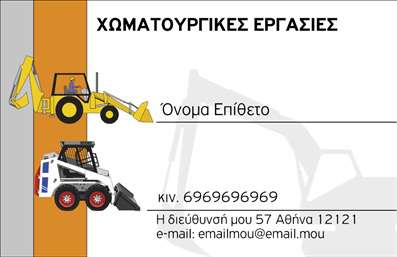 Επαγγελματική κάρτα για Χωματουργικές ΕργασίεςΑνακαλύψτε τη μοναδική σχεδίαση που συνδυάζει αισθητική και λειτουργικότητα με την επαγγελματική κάρτα για χώμα και κατασκευές. Το εντυπωσιακό γκρι και καφέ χρώμα δημιουργεί μια στιβαρή και αξιόπιστη αίσθηση, ιδανική για επαγγελματίες του κλάδου. Η διάταξη είναι προσεκτικά σχεδιασμένη, με καθαρές γραμμές που οδηγούν το βλέμμα στις σημαντικές πληροφορίες, ενώ η γραμματοσειρά επιλέχτηκε για να προσφέρει ευχάριστη ανάγνωση.Η κάρτα αποπνέει επαγγελματισμό και εμπιστοσύνη, στοιχεία που είναι απαραίτητα για την εικόνα των επαγγελματιών στον τομέα των χωματουργικών εργασιών. Η δομή και η αισθητική της άρτια σχεδιασμένης κάρτας ενισχύουν την αξιοπιστία, κάνοντάς την ιδανική για κάθε πιθανό πελάτη.Η κάρτα σας προσφέρει την ευελιξία να προσαρμόσετε στοιχεία όπως όνομα, τηλέφωνο, λογότυπο και άλλα στοιχεία επικοινωνίας, επιτρέποντας σας να εξατομικεύσετε την παρουσίαση σας. Με τη σωστή προσαρμογή, μπορείτε επίσης να προβάλετε τις υπηρεσίες ή τα προϊόντα σας άμεσα σε πιθανούς συνεργάτες.Η χρήση αυτής της επαγγελματικής κάρτας σας βοηθά να ξεχωρίσετε στο χώρο των χωματουργικών εργασιών και να αφήσετε μια θετική εντύπωση στους πελάτες σας.Μπορείτε να κάνετε όποιες αλλαγές θέλετε μέσω του online σχεδιαστικού εργαλείου.