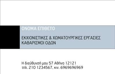 Επαγγελματική κάρτα για Χωματουργικές εργασίεςΑνακαλύψτε την ιδανική λύση για να προβληθείτε επαγγελματικά με αυτή τη μοναδική επαγγελματική κάρτα. Ο συνολικός σχεδιασμός της κάρτας συνδυάζει κομψότητα και λειτουργικότητα, με την χρήση γήινων τόνων και ευκρινών γραμματοσειρών που θυμίζουν τη δύναμη και τη σταθερότητα του κλάδου των χωματουργικών εργασιών. Το δυναμικό background και οι προσεγμένοι σχεδιαστικοί θάλαμοι προσδίδουν βάθος και επαγγελματισμό, αφήνοντας μια θετική εντύπωση.Η κάρτα αυτή αντανακλά την αξιοπιστία και την αφοσίωση που χαρακτηρίζει τους επαγγελματίες στον τομέα των χωματουργικών εργασιών. Κάθε λεπτομέρεια έχει σχεδιαστεί με προσοχή, ώστε να αναδεικνύει την αίσθηση του επαγγελματισμού και της αξιοπιστίας. Με τη δυνατότητα προσθήκης στοιχείων όπως όνομα, τηλέφωνο, λογότυπο και άλλες πληροφορίες επικοινωνίας, μπορείτε να προσαρμόσετε την κάρτα σύμφωνα με τις ανάγκες σας. Οι επαγγελματικές κάρτες σας προσφέρουν την πλατφόρμα να παρουσιάσετε τις υπηρεσίες σας με τον καλύτερο δυνατό τρόπο.Αφήστε τη δική σας υπογραφή στην αγορά των χωματουργικών εργασιών, ξεχωρίζοντας από τον ανταγωνισμό με μια κάρτα που εντυπωσιάζει. Με την σωστή παρουσίαση, μπορείτε να αναδείξετε την ποιότητα και τον επαγγελματισμό σας με μια απλή κίνηση.Μπορείτε να κάνετε όποιες αλλαγές θέλετε μέσω του online σχεδιαστικού εργαλείου.